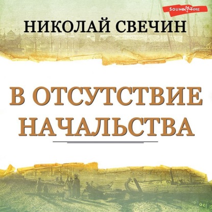 В отсутствие начальства - Николай Свечин