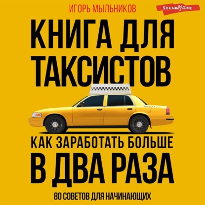 Книга для таксистов: советы от практика - Игорь Мыльников