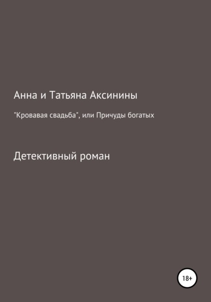 «Кровавая свадьба», или Причуды богатых — Анна Аксинина