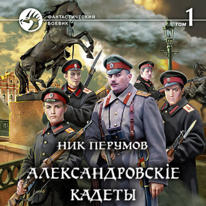 Александровскiе кадеты. Том 1 - Ник Перумов