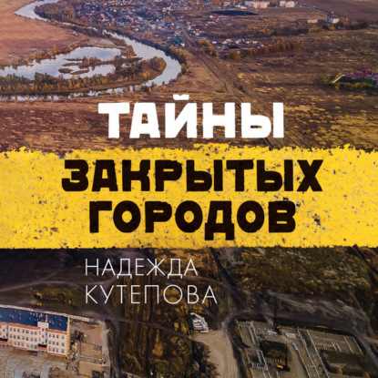 Тайны закрытых городов - Надежда Кутепова