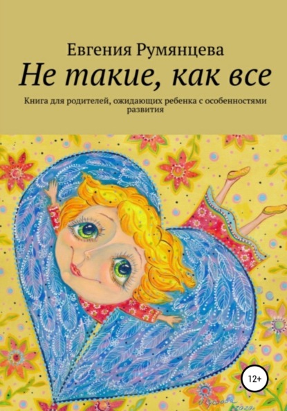 Не такие, как все. Книга для родителей, ожидающих ребенка с особенностями развития - Евгения Румянцева