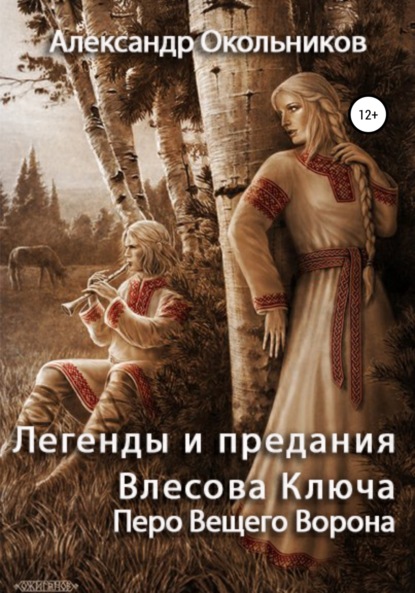 Легенды и предания Влесова Ключа. Перо Вещего Ворона — Александр Михайлович Окольников