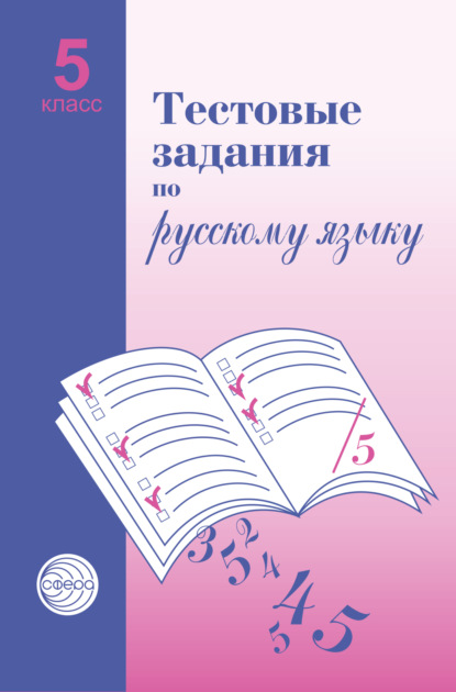 Тестовые задания по русскому языку. 5 класс - Александр Борисович Малюшкин