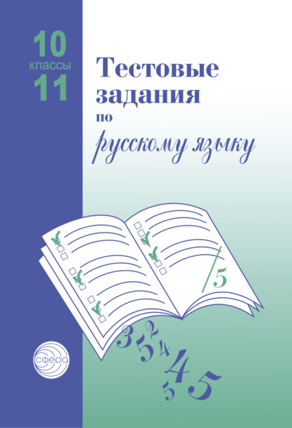 Тестовые задания по русскому языку. 10-11 классы - Александр Борисович Малюшкин