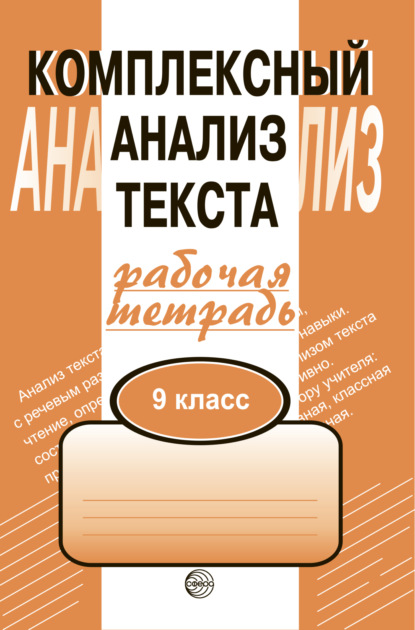 Комплексный анализ текста. Рабочая тетрадь. 9 класс - Александр Борисович Малюшкин