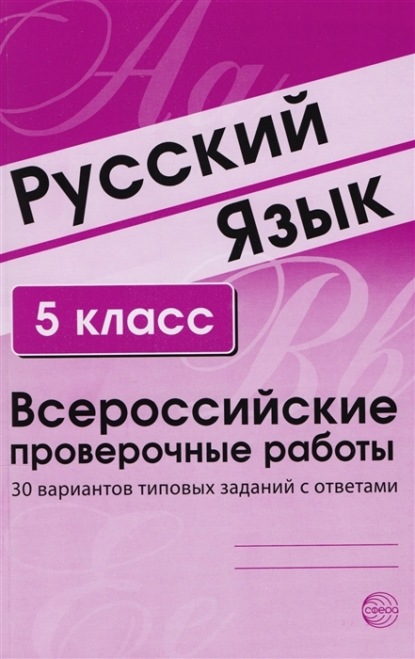 Русский язык. 5 класс. Всероссийские проверочные работы - Группа авторов