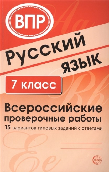 Русский язык. 7 класс. Всероссийские проверочные работы - Группа авторов