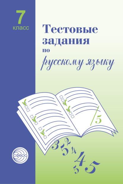 Тестовые задания по русскому языку. 7 класс - Александр Борисович Малюшкин