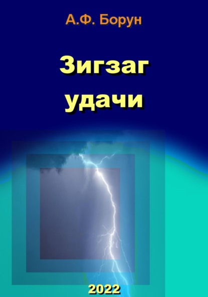 Зигзаг удачи — Александр Феликсович Борун