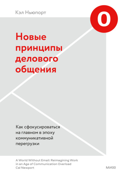 Новые принципы делового общения. Как сфокусироваться на главном в эпоху коммуникативной перегрузки — Кэл Ньюпорт