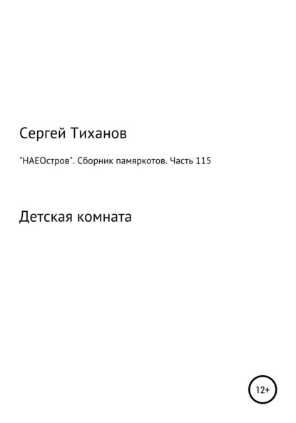 «НАЕОстров». Сборник памяркотов. Часть 115 - Сергей Ефимович Тиханов