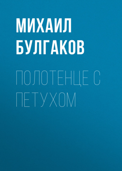 Полотенце с петухом - Михаил Булгаков