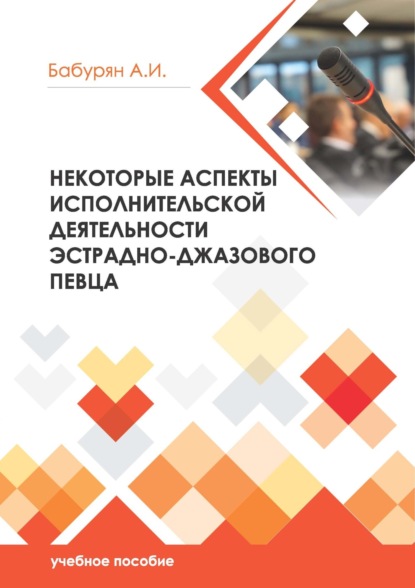 Некоторые аспекты исполнительской деятельности эстрадно- джазового певца - Алла Бабурян