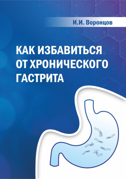 Как избавиться от хронического гастрита - Ильяс Воронцов