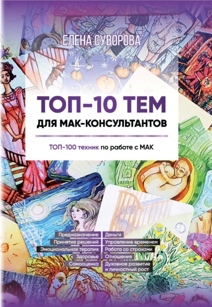 ТОП-10 тем для МАК-консультантов. ТОП-100 техник по работе с МАК - Елена Валентиновна Суворова