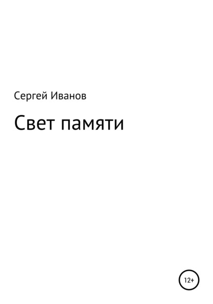 Свет памяти - Сергей Федорович Иванов