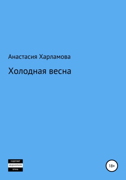 Холодная весна - Анастасия Харламова