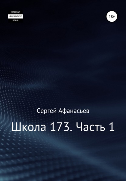 Школа-173. Часть 1 — Сергей Афанасьев