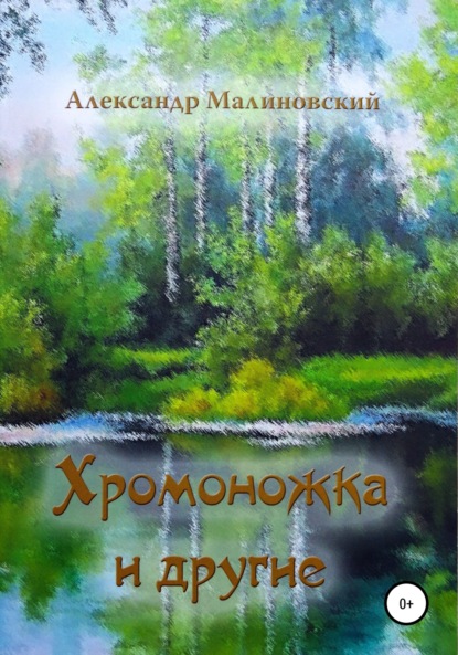 Хромоножка и другие: повесть и рассказы для детей — Александр Станиславович Малиновский