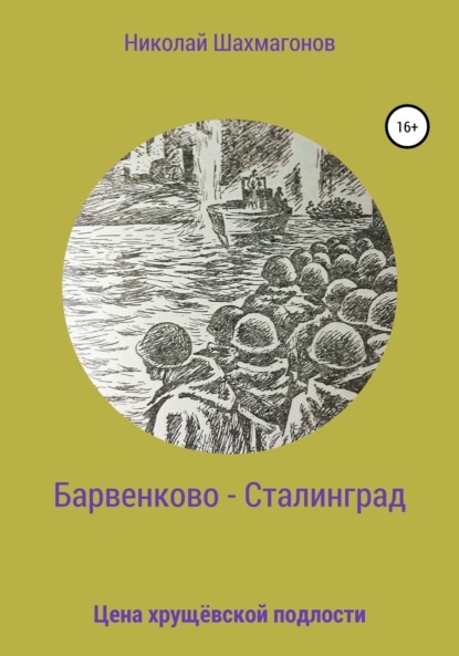 Барвенково – Сталинград. Цена хрущёвской подлости - Николай Фёдорович Шахмагонов