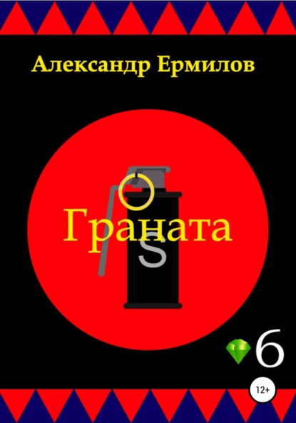 Граната - Александр Ермилов