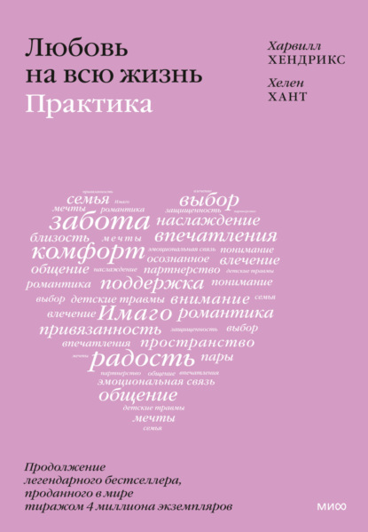 Любовь на всю жизнь: практика - Харвилл Хендрикс