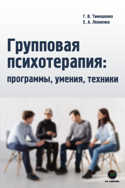 Групповая психотерапия: программы, умения, техники - Галина Валентиновна Тимошенко