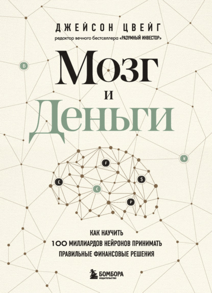 Мозг и Деньги. Как научить 100 миллиардов нейронов принимать правильные финансовые решения - Джейсон Цвейг