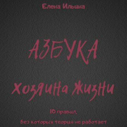 Азбука хозяина жизни - Елена Ильина