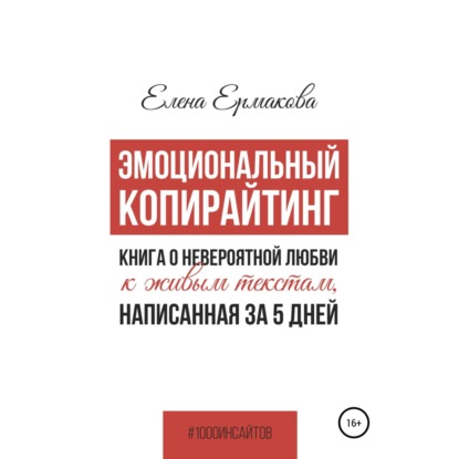 Эмоциональный копирайтинг. Книга о невероятной любви к живым текстам, написанная за 5 дней - Елена Ермакова