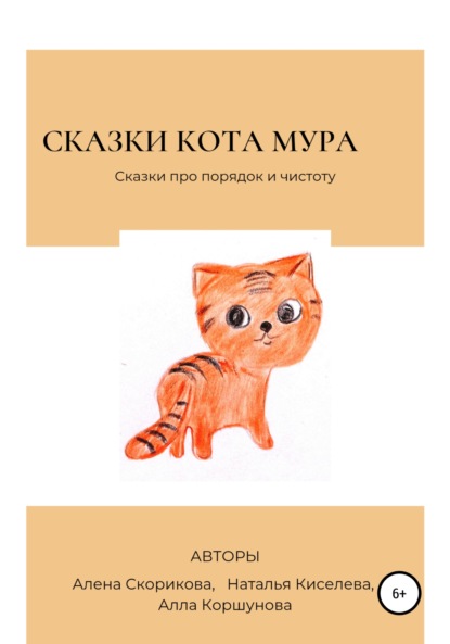 Сказки кота Мура - Алена Сергеевна Скорикова