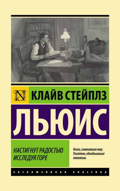 Настигнут радостью. Исследуя горе - Клайв Стейплз Льюис