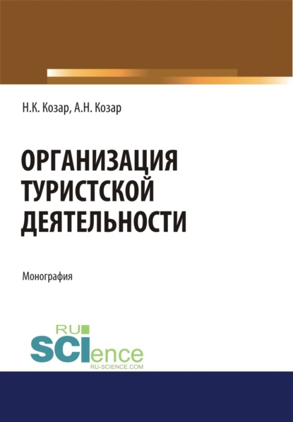 Организация туристской деятельности. (Бакалавриат). Монография. - Александр Николаевич Козар