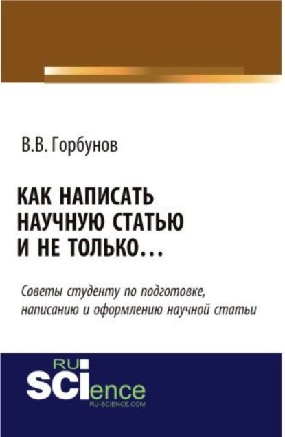 Как написать научную статью и не только …. (Монография) — Владимир Викторович Горбунов