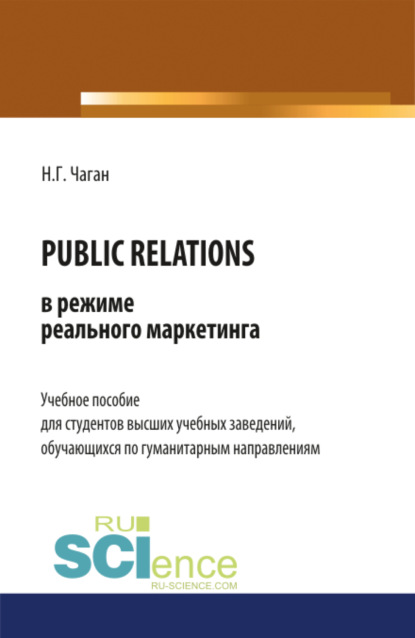 PUBLIC RELATIONS в режиме реального маркетинга. (Бакалавриат). Учебное пособие - Нина Георгиевна Чаган