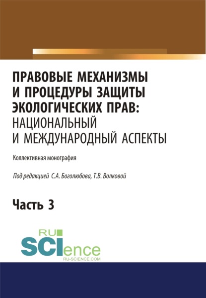 Правовые механизмы и процедуры защиты экологических прав. Национальный и международный аспекты. Часть 3. (Адъюнктура, Аспирантура, Бакалавриат, Магистратура). Монография. - Татьяна Владимировна Волкова