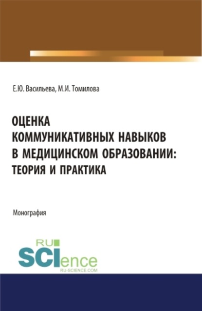 Оценка коммуникативных навыков в медицинском образовании: теория и практика. (Аспирантура, Бакалавриат, Магистратура). Монография. - Елена Юрьевна Васильева