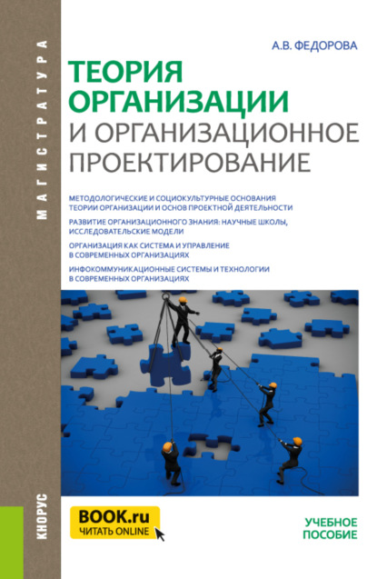 Теория организации и организационное проектирование. (Бакалавриат, Магистратура). Учебное пособие. - Анна Валерьевна Федорова