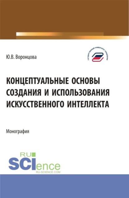 Концептуальные основы создания и использования искусственного интеллекта. (Аспирантура, Бакалавриат, Магистратура). Монография. - Юлия Владимировна Воронцова