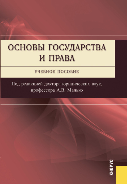 Основы государства и права. (Бакалавриат, Специалитет). Учебное пособие. - Александр Васильевич Малько