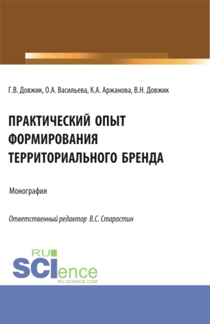 Практический опыт формирования территориального бренда. (Бакалавриат). Монография. - Галина Владимировна Довжик