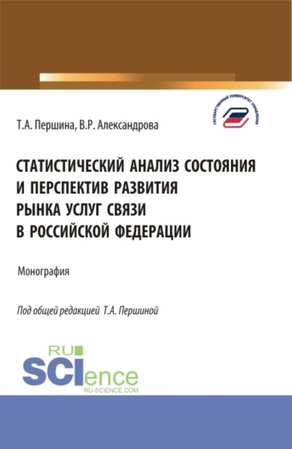 Статистический анализ состояния и перспектив развития рынка услуг связи в Российской Федерации. (Бакалавриат, Магистратура). Монография. - Татьяна Алексеевна Першина