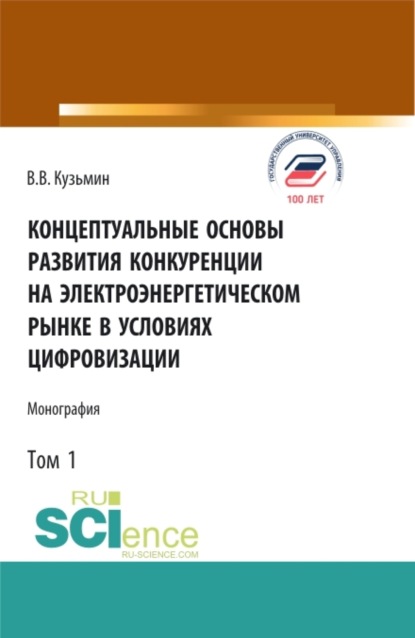 Концептуальные основы развития конкуренции на электроэнергетическом рынке в условиях цифровизации.Том 1. (Аспирантура, Бакалавриат, Магистратура). Монография. - Виталий Васильевич Кузьмин