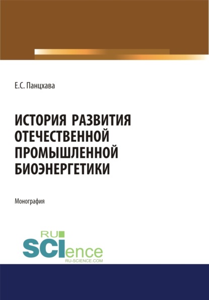 История развития отечественной промышленной биоэнергетики. (Монография) - Евгений Семенович Панцхава