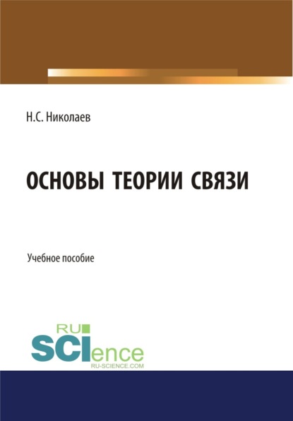 Основы теории связи. (Бакалавриат). Учебное пособие - Николай Степанович Николаев