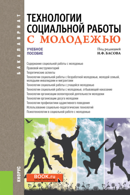 Технологии социальной работы с молодежью. (Бакалавриат). Учебное пособие. - Николай Федорович Басов