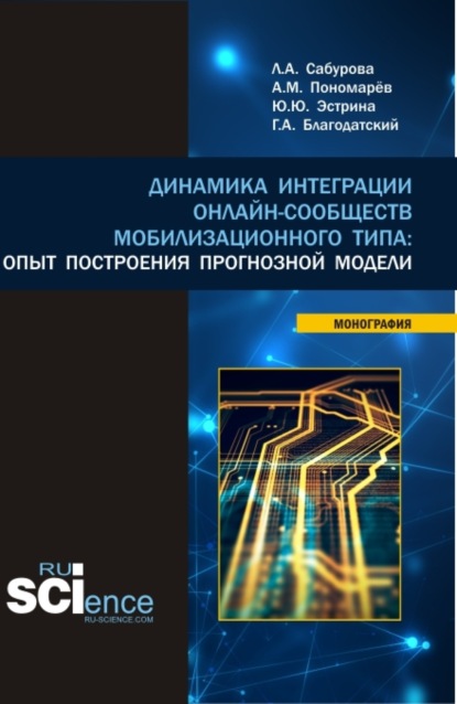 Динамика интеграции онлайн-сообществ мобилизационного типа: опыт построения прогнозной модели. (Бакалавриат, Магистратура). Монография. - Людмила Альбертовна Сабурова