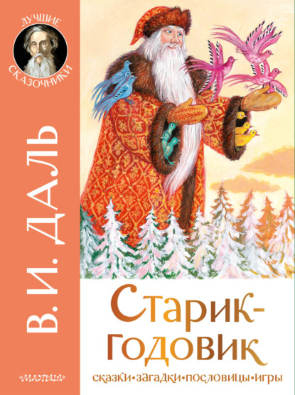 Старик-годовик. Сказки. Загадки. Пословицы. Игры — Владимир Иванович Даль