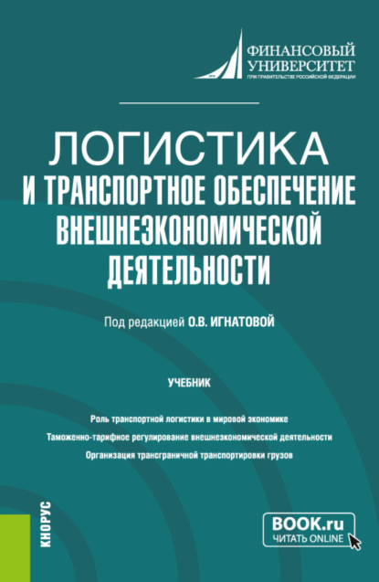 Логистика и транспортное обеспечение внешнеэкономической деятельности. (Бакалавриат, Магистратура). Учебник. — Ольга Владимировна Игнатова